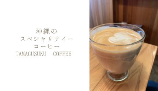 沖縄のスペシャリティーコーヒー【TAMAGUSUKU COFFEE ROASTERS】