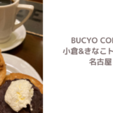 【名古屋早朝モーニング】BUCYO COFFEE（ブチョーコーヒー）の待ち時間