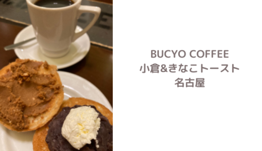 【早朝モーニング】BUCYO COFFEE（ブチョーコーヒー）の待ち時間｜名古屋駅