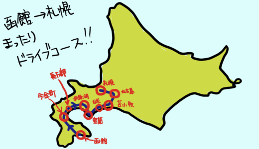 【函館〜室蘭〜札幌】北海道（道南）寄り道たくさんドライブコース