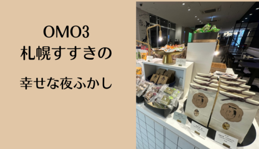 【宿泊ブログ】「OMO3札幌すすきのby星野リゾート」の朝食は自由に選べてお得！