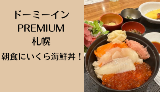 【宿泊ブログ】「ドーミーインPREMIUM(プレミアム)札幌」の朝食バイキンが海鮮丼モリモリで最高！