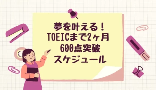 【夢を叶える！】TOEICたった2ヶ月で600点突破のスケジュール
