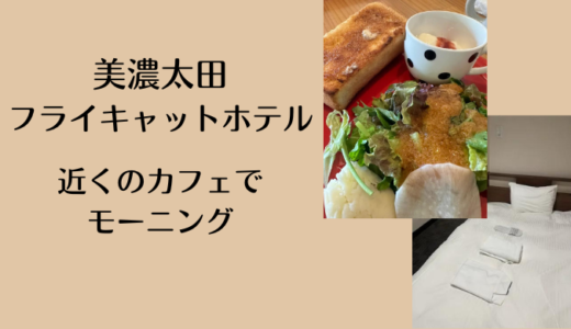 【宿泊記ブログ】美濃太田駅（岐阜県美濃加茂）のFLY CAT HOTEL(フライキャットホテル)はコスパ最強で安くて清潔！周辺のモーニングカフェも紹介！