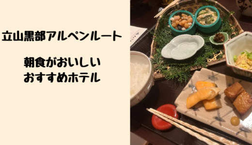 【宿泊記ブログ】立山黒部アルペンルートの朝食がおいしいおすすめホテル3選