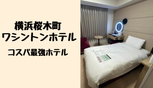 【コスパ最強】「横浜桜木町ワシントンホテル」にレディースルームに宿泊！値段の割には駅から近くて雰囲気もいい穴場ホテルでした。（宿泊記ブログ）