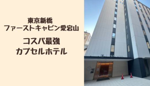 【宿泊記ブログ】ファーストキャビン愛宕山は東京でコスパ最高で泊まれるカプセルホテルでした。