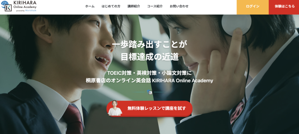 KIRIHARA Online Academyの無料体験ページ