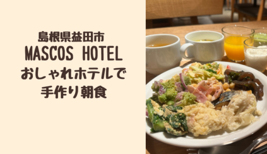【宿泊記ブログ】MASCOS HOTEL（島根県益田市）はお部屋も朝食もおしゃれで温泉まで入れるおすすめホテル