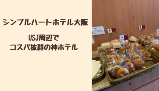【宿泊記ブログ】USJ近くの「シンプルハートホテル大阪」は朝食でパンが選べるコスパ最強のホテル