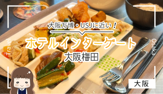【宿泊記ブログ】ホテルインターゲート大阪梅田は万博にも便利で朝食から大阪名物が食べられて大浴場まである超おすすめホテル