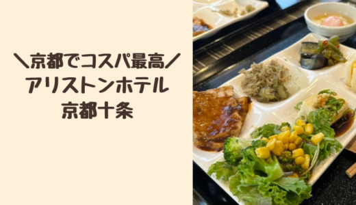 【宿泊記ブログ】アリストンホテル京都十条は朝食で鯖寿司と厚焼きたまごサンドを食べられるコスパ最高のホテルでした。