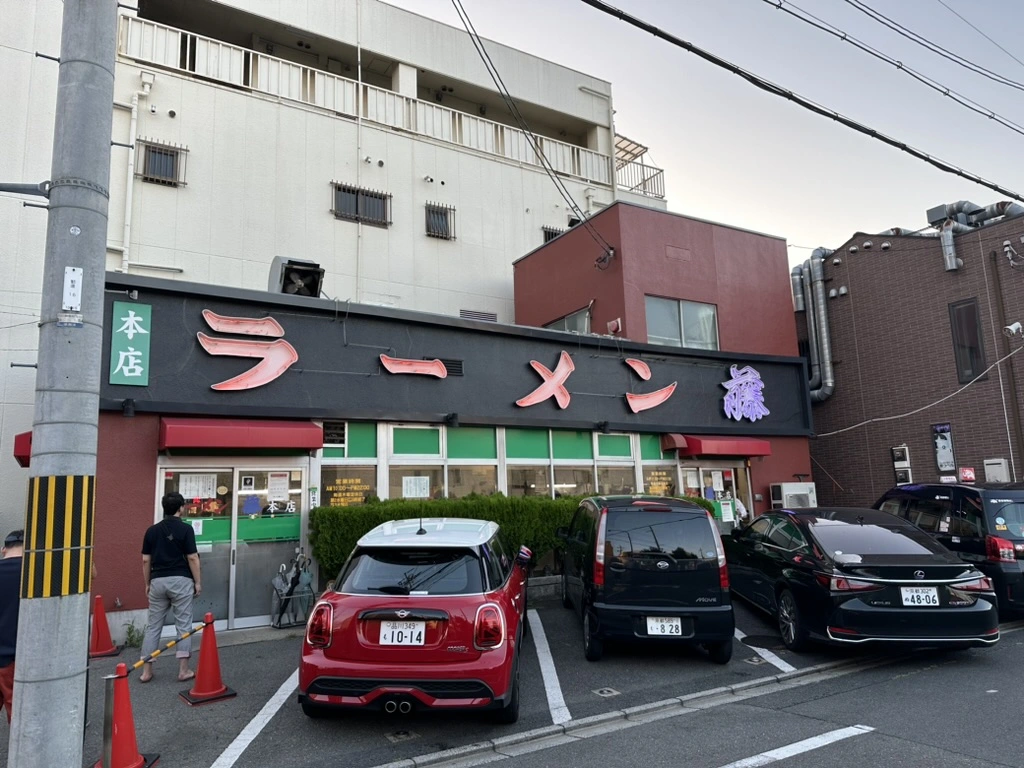 アリストンホテル京都十条のおすすめ観光スポット「ラーメン藤」本店