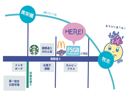 FSGB & ふしぎブルー 沖縄国際通り店のアクセス