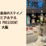 朝食最高のプレミアホテルCABIN PRESIDENT　大阪のブログ