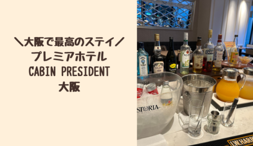 【宿泊記ブログ】プレミアホテルCABIN PRESIDENT 大阪はプレミアフロアと朝食で贅沢な気分になれるおすすめホテル