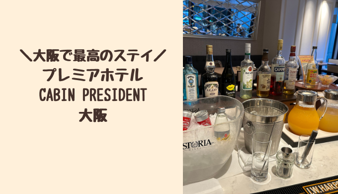 朝食最高のプレミアホテルCABIN PRESIDENT　大阪のブログ