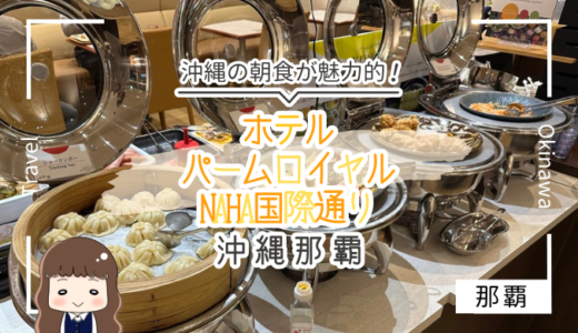 【宿泊記ブログ】『ホテルパームロイヤルNAHA（那覇）国際通り』は朝食が最高においしくて大浴場もある地元民がすすめるコスパ抜群ホテル