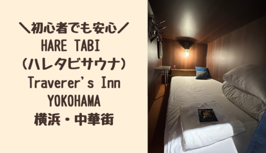 【宿泊記ブログ】HARE TABI (ハレタビサウナ) Traverer's Inn YOKOHAMAはおしゃれできれいだからドミトリー（ゲストハウス）初心者でも安心！横浜中華街のど真ん中で満喫できる！