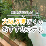 朝食がおいしい大阪万博近くのおすすめホテル