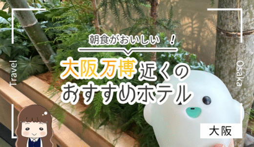 【大阪万博ホテル】万博近くのホテルに宿泊するならここ！朝食がおいしいおすすめホテル3選（宿泊記ブログ）