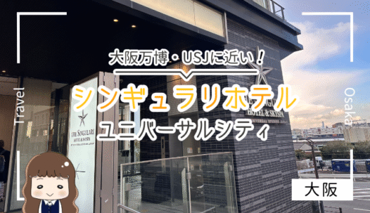 【宿泊記ブログ】USJや大阪万博から近い『ザ　シンギュラリホテル』3人部屋も多く大浴場付きで超快適に遊べる朝食のおいしいおすすめホテル
