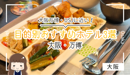 【2025年7月最新】大阪万博近くの目的別「穴場・贅沢・安い」おすすめホテル（宿泊記ブログ）