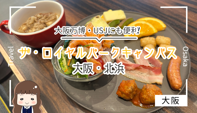 ロイヤルパーク　キャンバス　大阪北浜