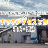横浜花博上瀬谷会場までのアクセスと自転車