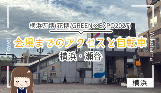 横浜万博（GREEN×EXPO2027/花博）の上瀬谷会場へのアクセスは自転車で！？突撃レポート