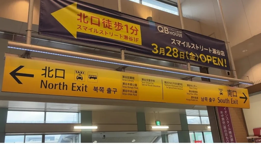 瀬谷駅の北口へ