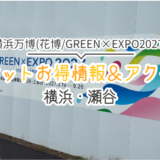 横浜花博　チケットお得情報＆アクセス