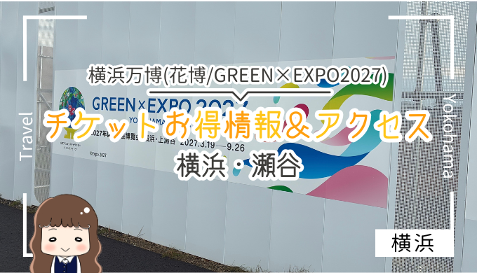 横浜花博　チケットお得情報＆アクセス