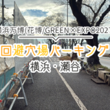 横浜花博穴場パーキングと混雑回避
