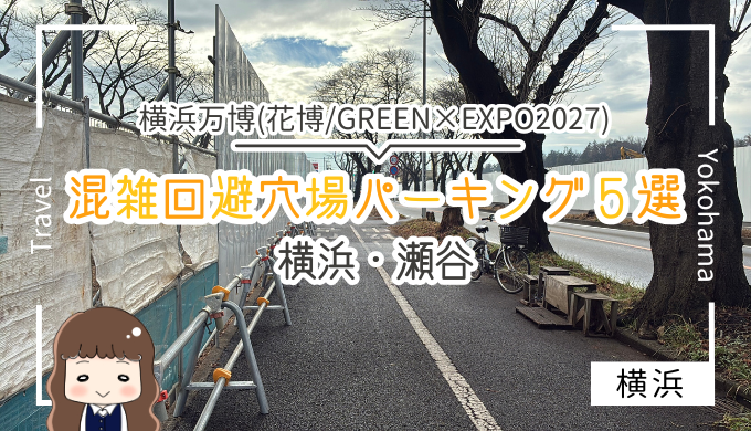 横浜花博穴場パーキングと混雑回避