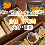 山荘　神和苑　本館と訳ありどっちがお得？