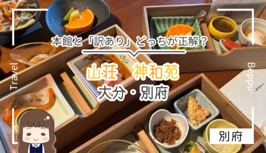 【宿泊記ブログ】大分・神和苑の本館と「訳あり」どっちが正解？実際に泊まって分かった失敗しない選び方を口コミと写真で徹底検証！