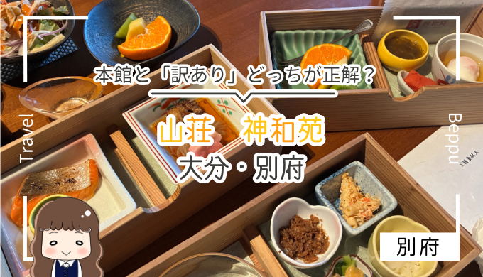 山荘　神和苑　本館と訳ありどっちがお得？