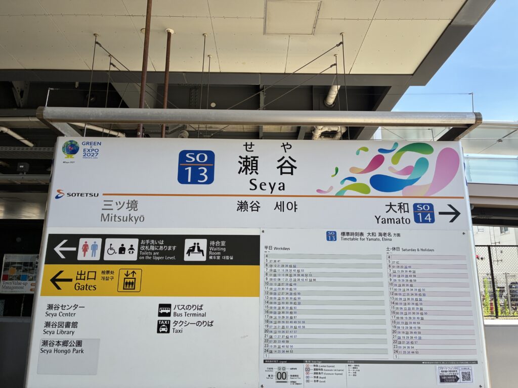 瀬谷駅に到着