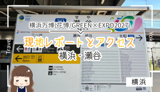 【2026年7月現地レポ】横浜万博（GREEN×EXPO 2027）開催予定地に行ってきた！アクセスや工事の様子を紹介