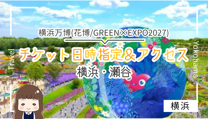 チケット日時指定＆アクセス