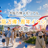 大阪万博1周年イベント
