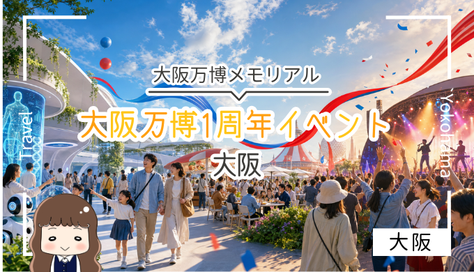大阪万博1周年イベント