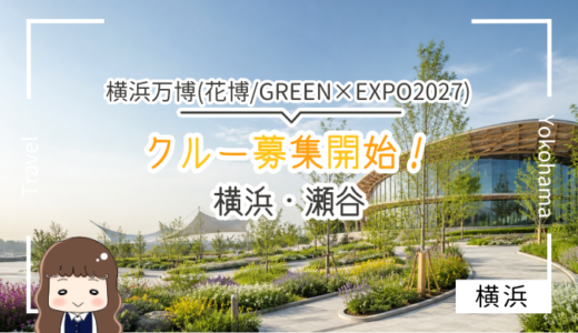GREEN×EXPO 2027クルー約600人を募集開始｜応募期間・資格・仕事内容を公式発表から確認