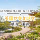 横浜花博に英国が参加決定！