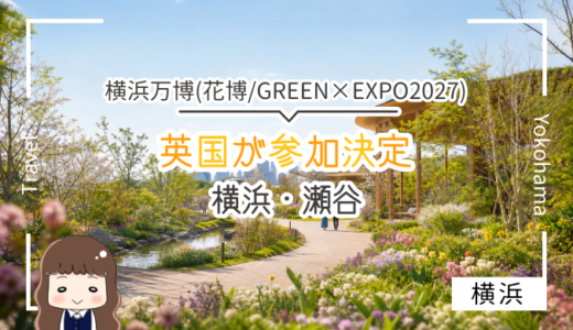 英国がGREEN×EXPO 2027への公式参加契約に調印｜横浜花博(万博)で英国庭園が登場予定