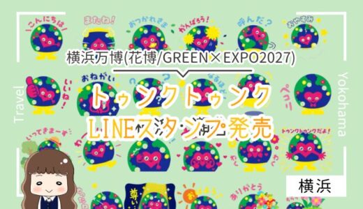 GREEN×EXPO 2027「トゥンクトゥンク」公式LINEスタンプが8月5日発売｜価格・全24種類を解説